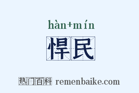 悍民是什么意思的图片